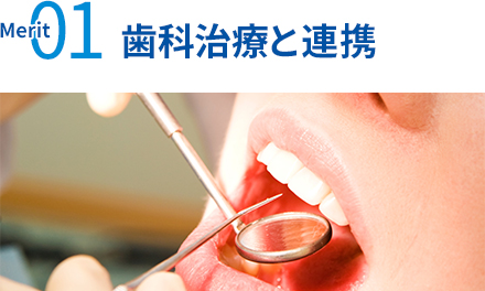 歯科治療と連携