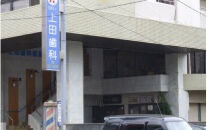 3　上田歯科医院