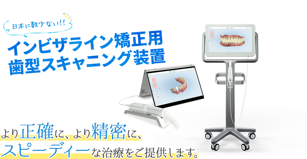 インビザライン矯正用 歯型スキャニング装置